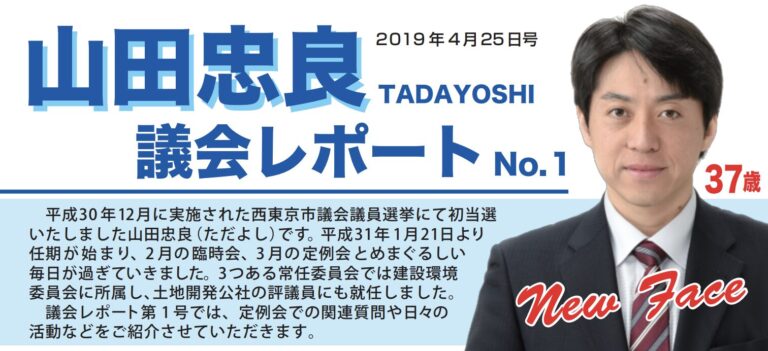 令和元年議会レポートNo.1