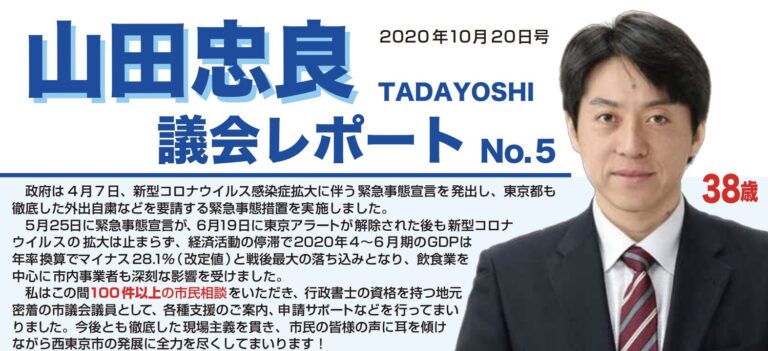 令和2年議会レポートNo.5
