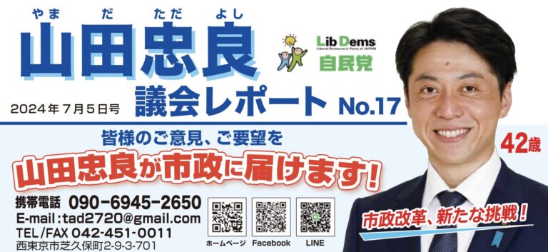 令和6年議会レポートNo.17
