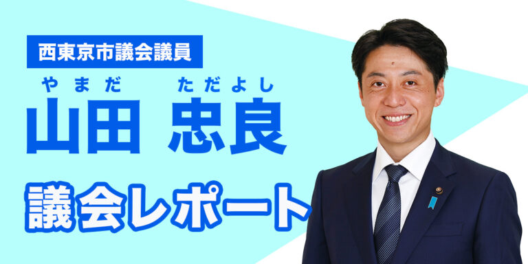 令和2年議会レポートNo.5